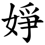 婙