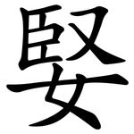 婜