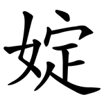 婝