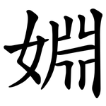 婣