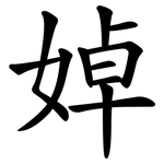 婥