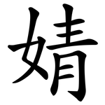 婧