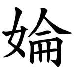 婨