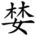 婪