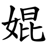 婫