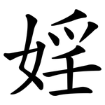 婬