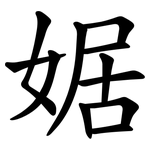 婮