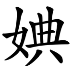 婰