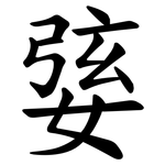 婱