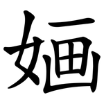 婳