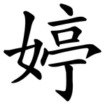 婷