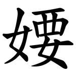 婹