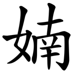 婻