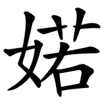 婼