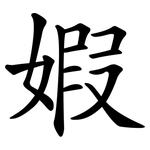 婽