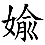 婾