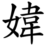 媁