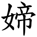 媂