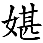 媅