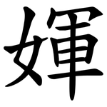 媈