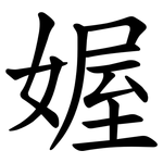 媉