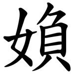 媍