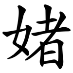 媎