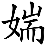 媏