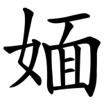 媔