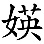媖