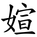 媗