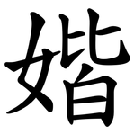 媘