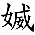 媙