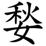 媝