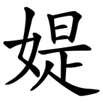 媞