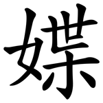 媟