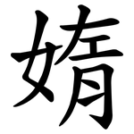 媠