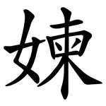 媡