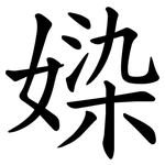 媣