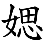 媤