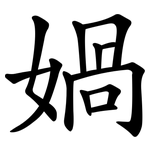 媧