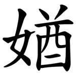 媨