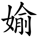 媮