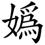 媯