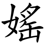 媱