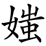 媸