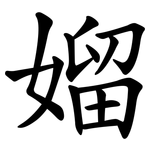 媹