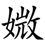 媺