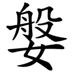 媻