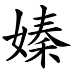 嫀